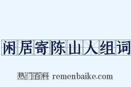 闲居寄陈山人组词是什么意思的图片